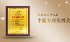 恭喜我司一项发明专利荣获第十九届中国专利优秀奖