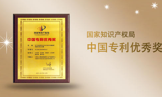 优秀专利奖