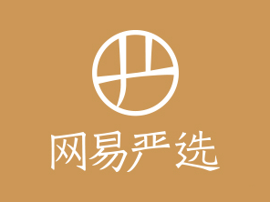 网易严选