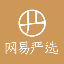 网易严选(1)